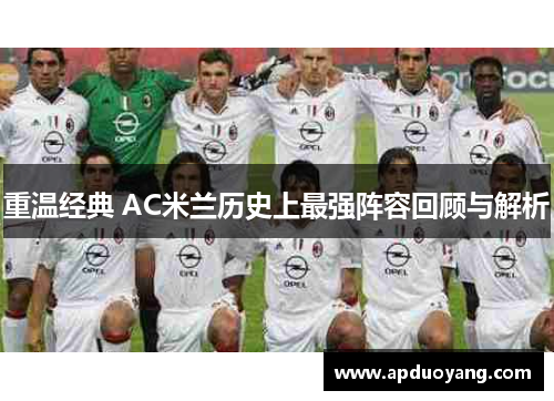 重温经典 AC米兰历史上最强阵容回顾与解析