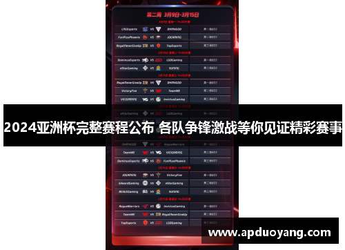 2024亚洲杯完整赛程公布 各队争锋激战等你见证精彩赛事