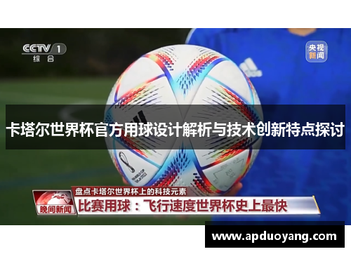 卡塔尔世界杯官方用球设计解析与技术创新特点探讨