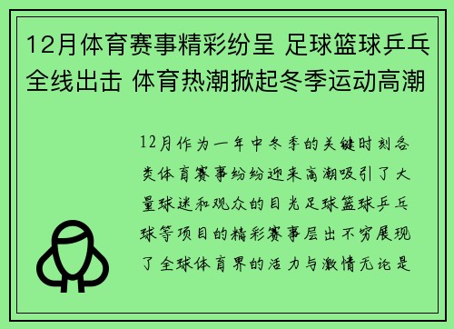 12月体育赛事精彩纷呈 足球篮球乒乓全线出击 体育热潮掀起冬季运动高潮