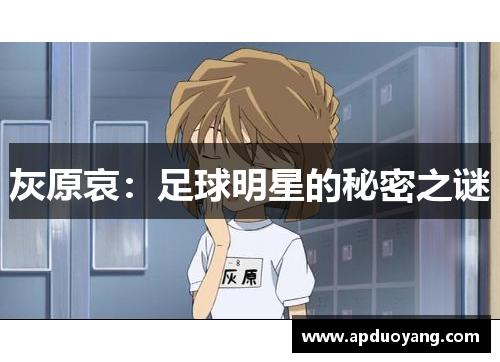 灰原哀：足球明星的秘密之谜