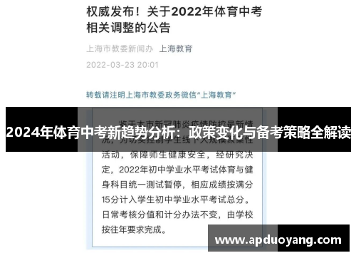 2024年体育中考新趋势分析：政策变化与备考策略全解读