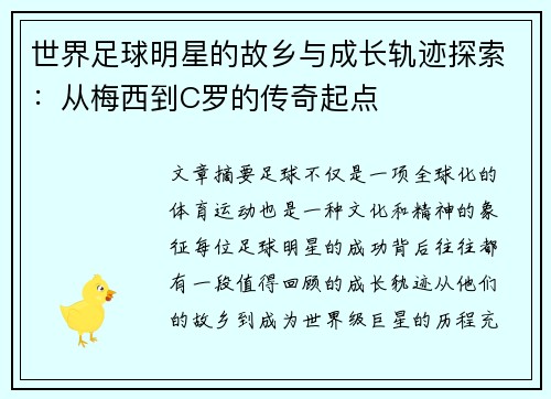 世界足球明星的故乡与成长轨迹探索：从梅西到C罗的传奇起点