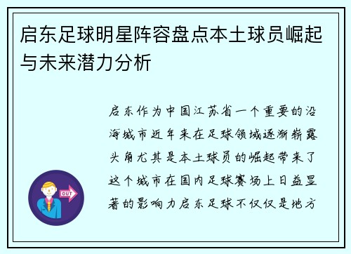 启东足球明星阵容盘点本土球员崛起与未来潜力分析