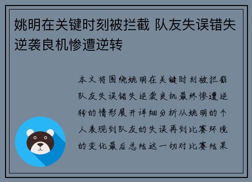 姚明在关键时刻被拦截 队友失误错失逆袭良机惨遭逆转