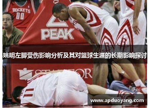 姚明左脚受伤影响分析及其对篮球生涯的长期影响探讨