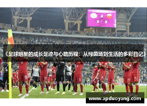 《足球明星的成长足迹与心路历程：从绿茵场到生活的多彩日记》