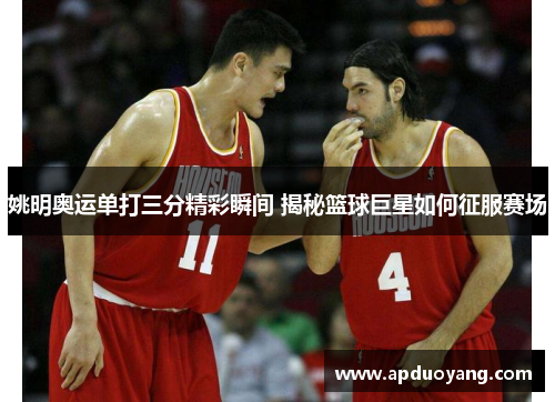 姚明奥运单打三分精彩瞬间 揭秘篮球巨星如何征服赛场