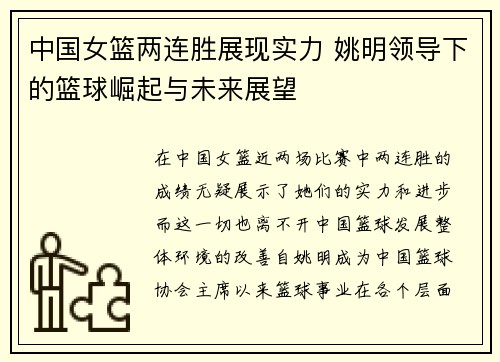 中国女篮两连胜展现实力 姚明领导下的篮球崛起与未来展望