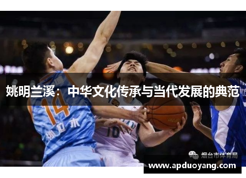 姚明兰溪：中华文化传承与当代发展的典范