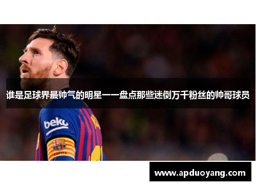 谁是足球界最帅气的明星一一盘点那些迷倒万千粉丝的帅哥球员