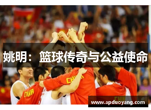 姚明：篮球传奇与公益使命