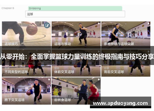 从零开始：全面掌握篮球力量训练的终极指南与技巧分享