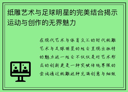 纸雕艺术与足球明星的完美结合揭示运动与创作的无界魅力