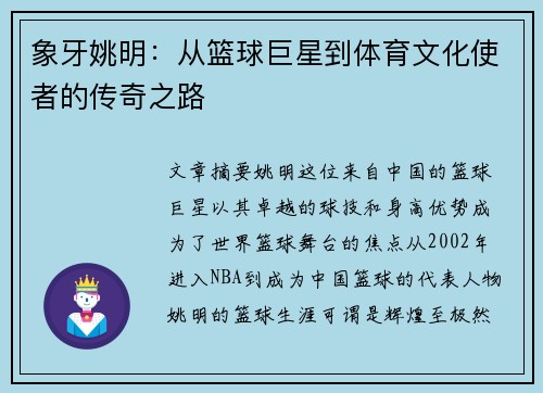 象牙姚明：从篮球巨星到体育文化使者的传奇之路