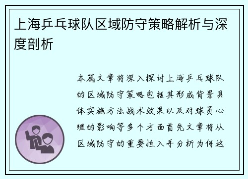上海乒乓球队区域防守策略解析与深度剖析