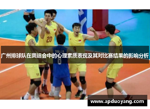 广州排球队在奥运会中的心理素质表现及其对比赛结果的影响分析