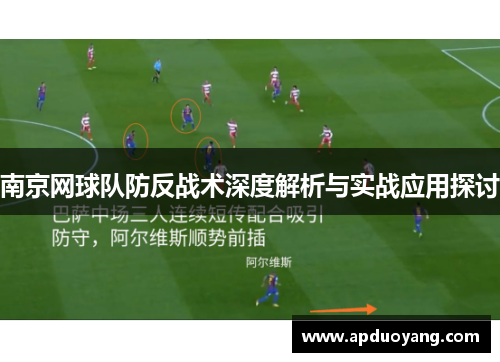南京网球队防反战术深度解析与实战应用探讨