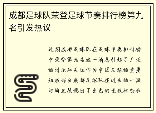 成都足球队荣登足球节奏排行榜第九名引发热议