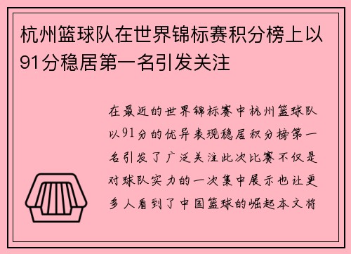 杭州篮球队在世界锦标赛积分榜上以91分稳居第一名引发关注