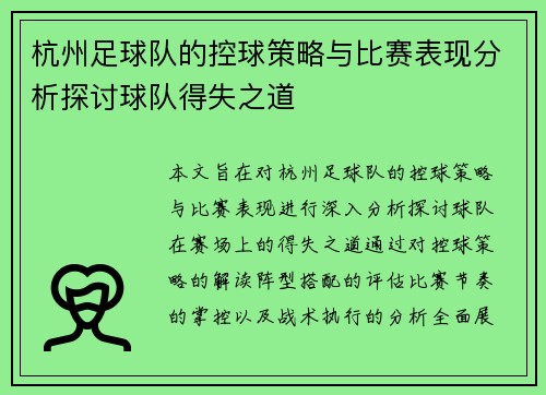杭州足球队的控球策略与比赛表现分析探讨球队得失之道