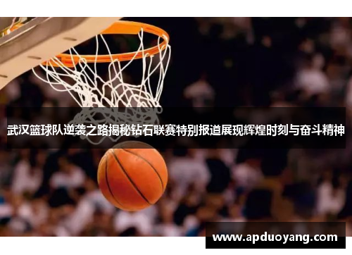 武汉篮球队逆袭之路揭秘钻石联赛特别报道展现辉煌时刻与奋斗精神