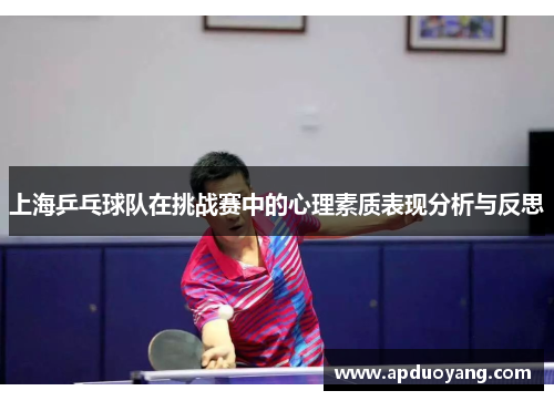 上海乒乓球队在挑战赛中的心理素质表现分析与反思