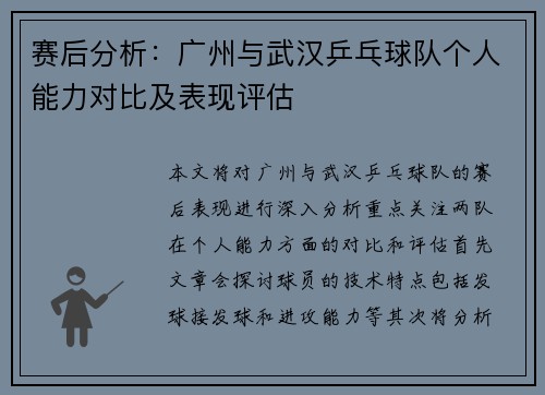 赛后分析：广州与武汉乒乓球队个人能力对比及表现评估