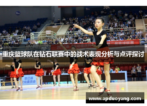 重庆篮球队在钻石联赛中的战术表现分析与点评探讨
