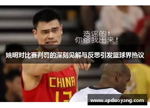姚明对比赛判罚的深刻见解与反思引发篮球界热议
