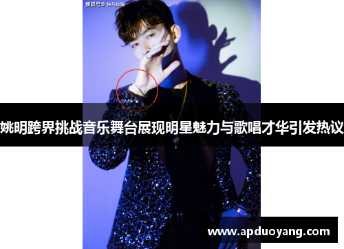 姚明跨界挑战音乐舞台展现明星魅力与歌唱才华引发热议