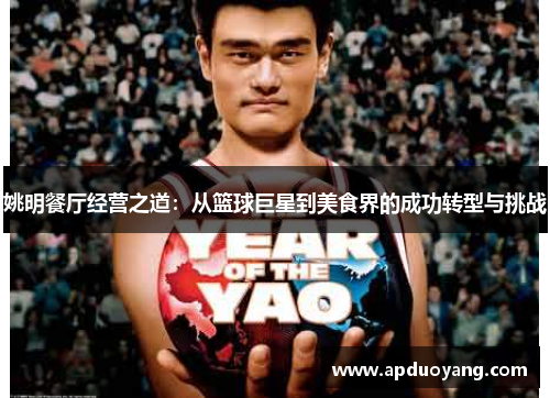 姚明餐厅经营之道：从篮球巨星到美食界的成功转型与挑战