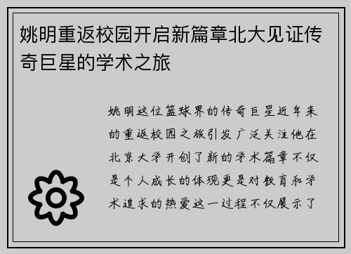 姚明重返校园开启新篇章北大见证传奇巨星的学术之旅
