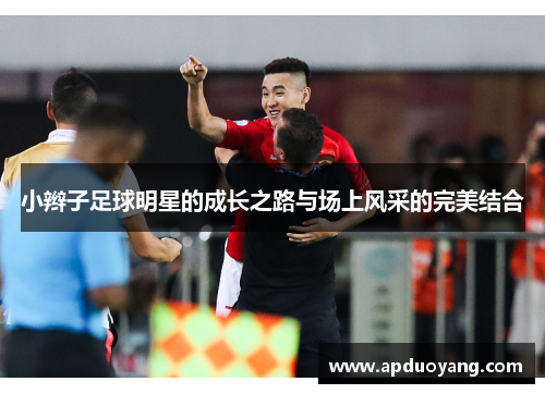 小辫子足球明星的成长之路与场上风采的完美结合