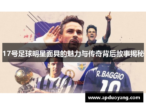 17号足球明星面具的魅力与传奇背后故事揭秘