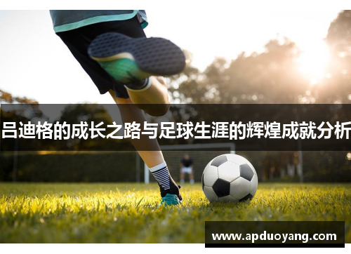 吕迪格的成长之路与足球生涯的辉煌成就分析
