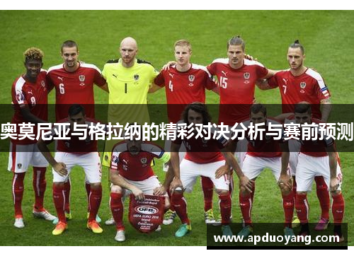奥莫尼亚与格拉纳的精彩对决分析与赛前预测