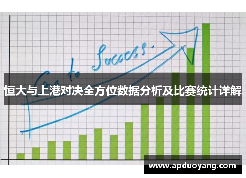 恒大与上港对决全方位数据分析及比赛统计详解