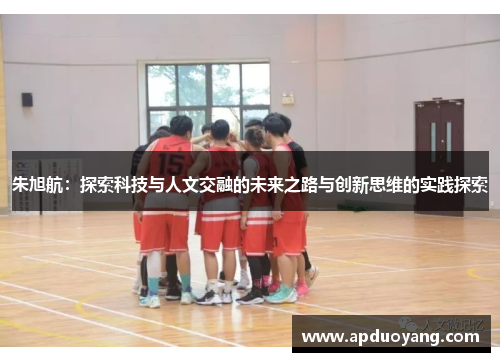 朱旭航：探索科技与人文交融的未来之路与创新思维的实践探索