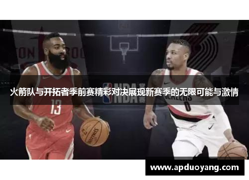 火箭队与开拓者季前赛精彩对决展现新赛季的无限可能与激情