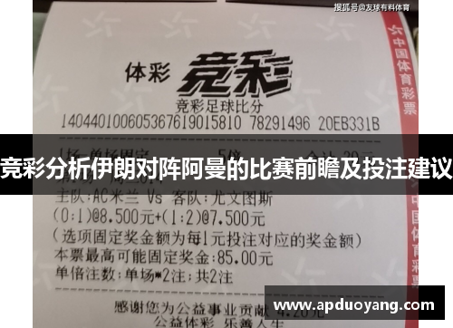 竞彩分析伊朗对阵阿曼的比赛前瞻及投注建议