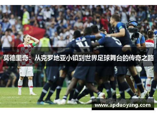 莫德里奇：从克罗地亚小镇到世界足球舞台的传奇之路