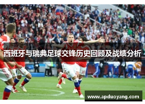 西班牙与瑞典足球交锋历史回顾及战绩分析