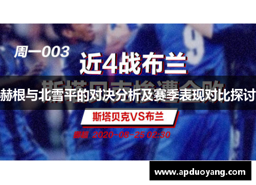 赫根与北雪平的对决分析及赛季表现对比探讨