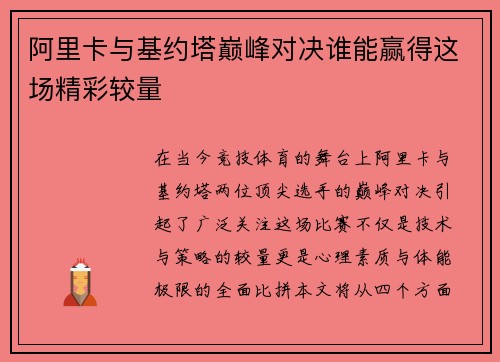 阿里卡与基约塔巅峰对决谁能赢得这场精彩较量