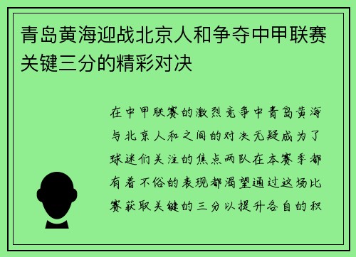青岛黄海迎战北京人和争夺中甲联赛关键三分的精彩对决