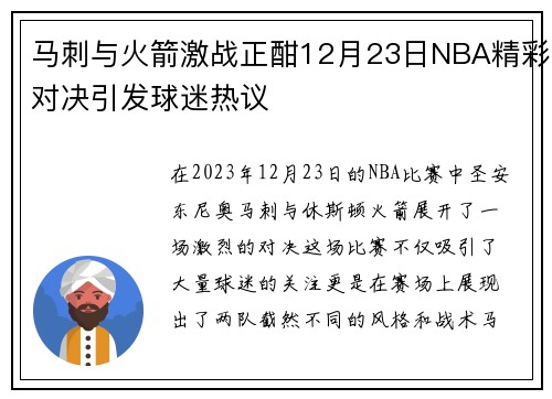 马刺与火箭激战正酣12月23日NBA精彩对决引发球迷热议
