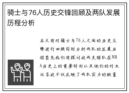骑士与76人历史交锋回顾及两队发展历程分析