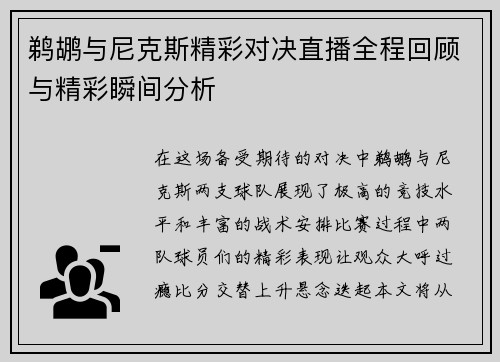 鹈鹕与尼克斯精彩对决直播全程回顾与精彩瞬间分析