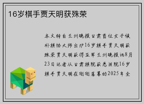 16岁棋手贾天明获殊荣